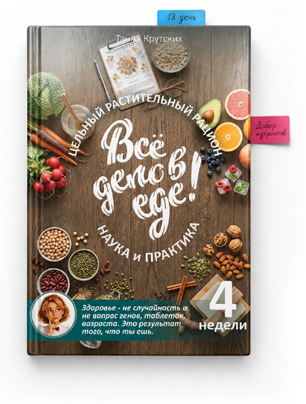 Книга «Всё дело в еде!»