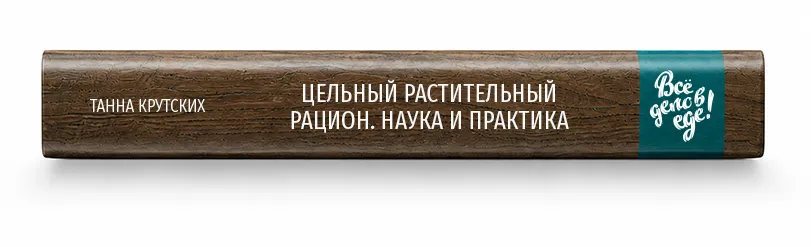 Вид на корешок книги «Всё дело в еде!»